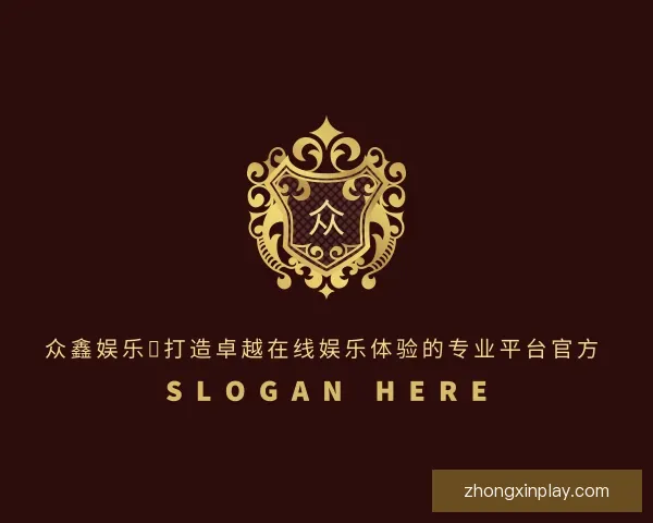 发现众鑫娱乐：打造卓越在线娱乐体验的专业平台官方
